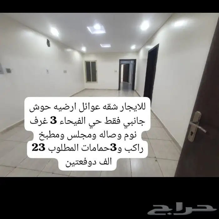 للايجار شقه عوائل ارضيه حي الفيحاء بالدمام 4غرف وصاله 23 الف 0