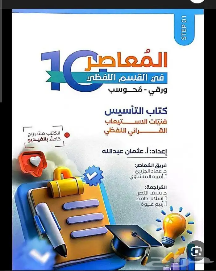 كتاب تأسيس المعاصر 10 لفظي PDF 0