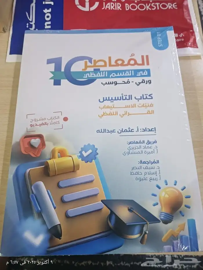 كتاب المعاصر 10 في القسم اللفظي النسخه الاصليه من جرير 0