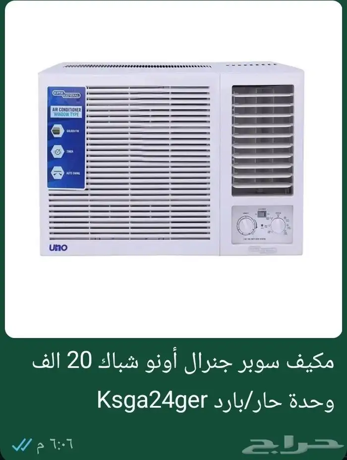 مكيف شباك سوبر جنرال24 جديد بكرتون 0