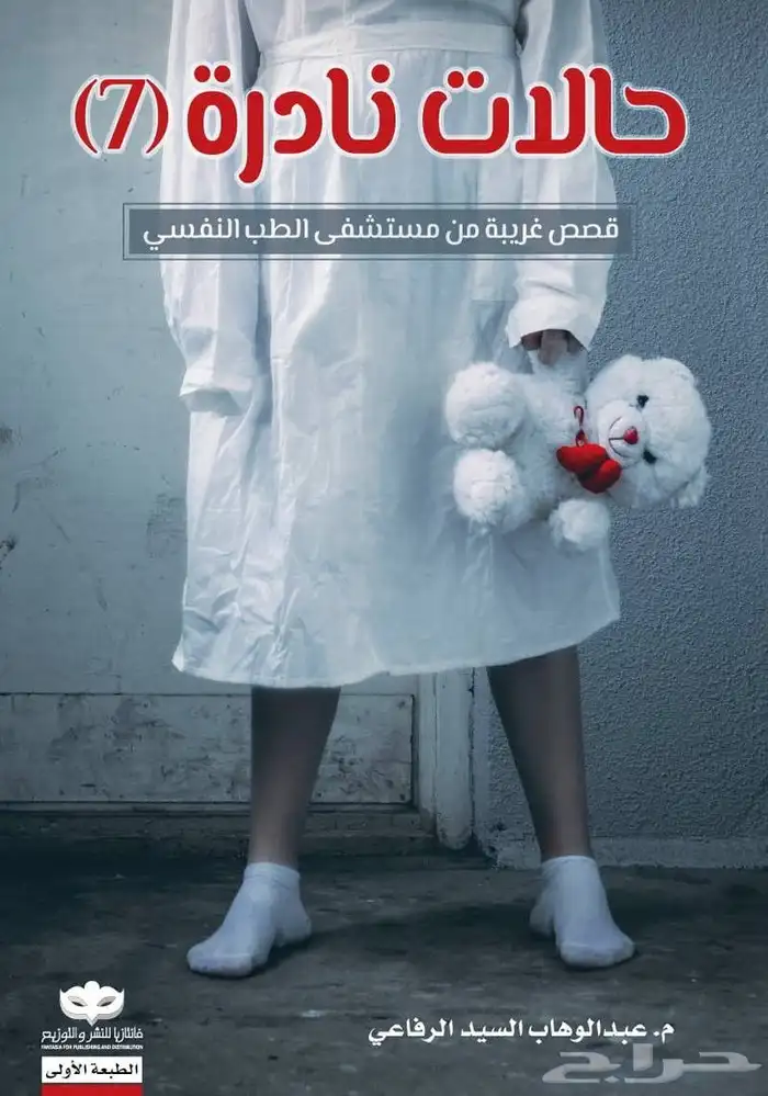 كتاب حالات نادرة 7 جديد 0