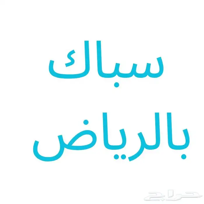 سباك بالرياض 0