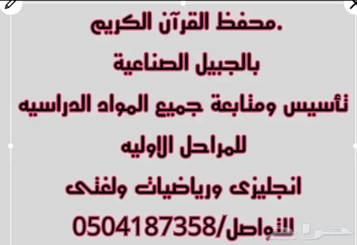 محفظ القرآن الكريم بالجبيل الصناعيه وتأسيس جميع المراحل الإب 0