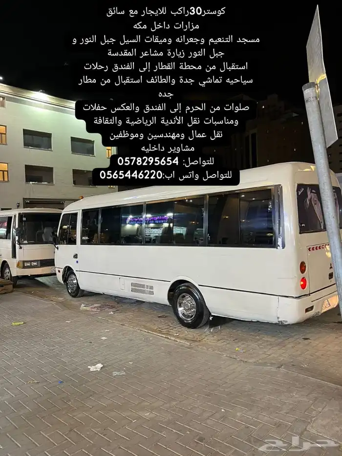 باص كوستر للإيجار مع السائق 1