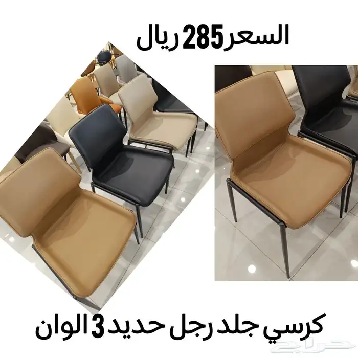 كراسي متنوعه جديد 0