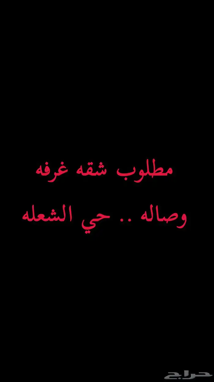 مطلوب غرفه وصاله حي الشعله 0