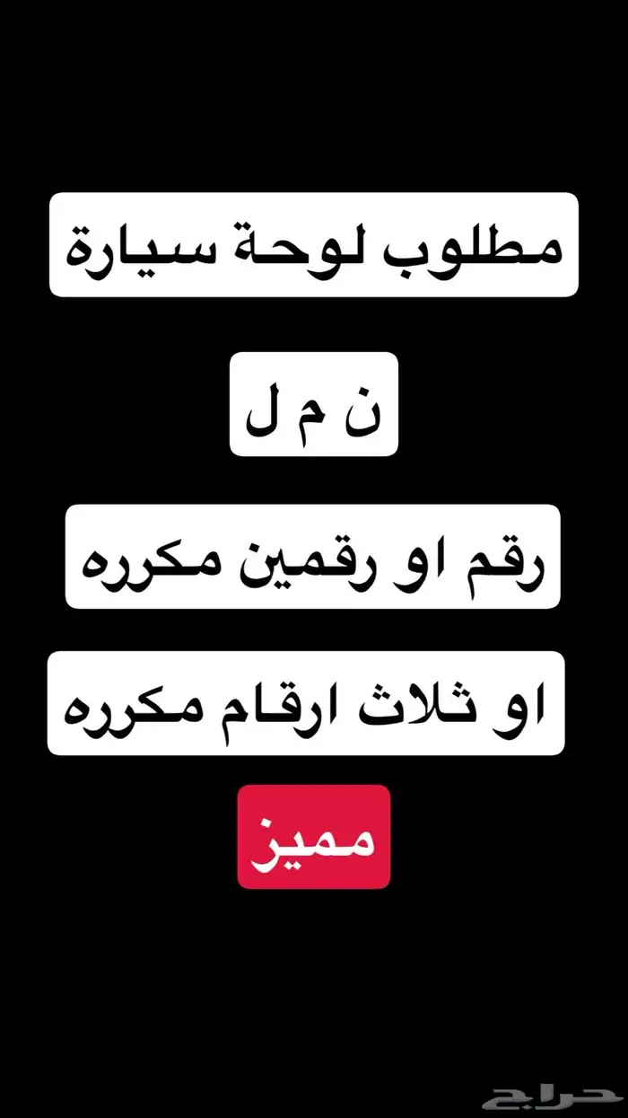 لوحة سيارات مميزة 0