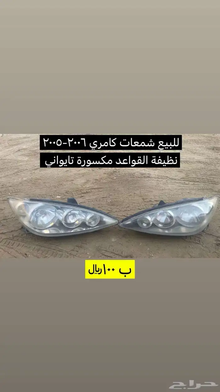 انوار و اسطبات و ديكورات و مساطر كامري 2003 إلى 2006 0