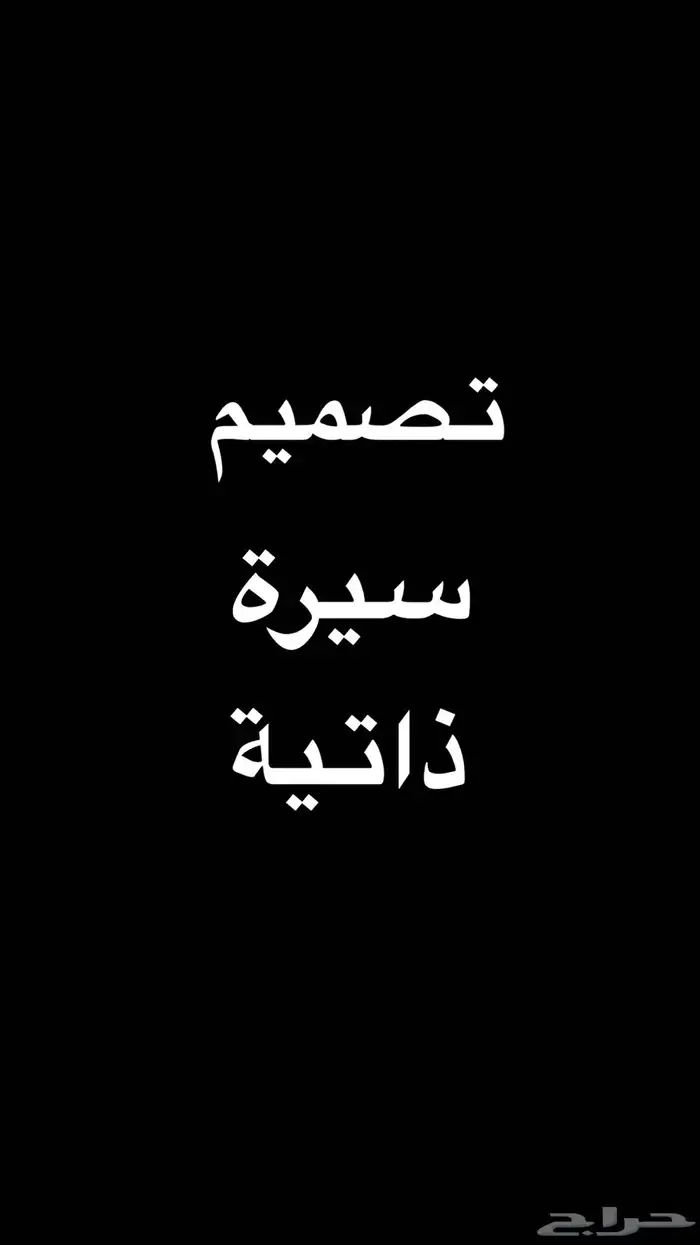 تصميم سيرة ذاتية ب 20 0