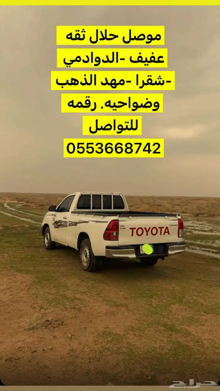 هايلكس ل نقل الحلال ولاثاث داخل عفيف _-المهد الدوادمي وخارجه 0