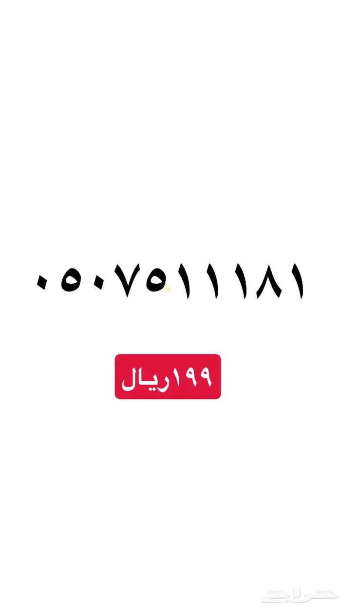 ارقام سوا مميزه عروض يوم التأسيس خصم 20 8