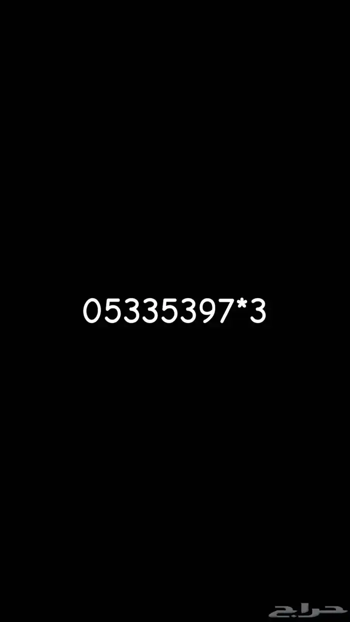 للبيع رقم مميز 0