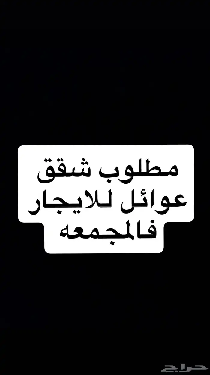 مطلوب شقق  للايجار في المجمعه 0