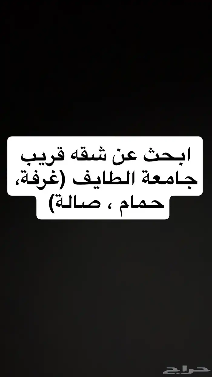 ابحث عن شقه مفروشة قريب جامعة الطايف (غرفة  حمام   صالة) 0