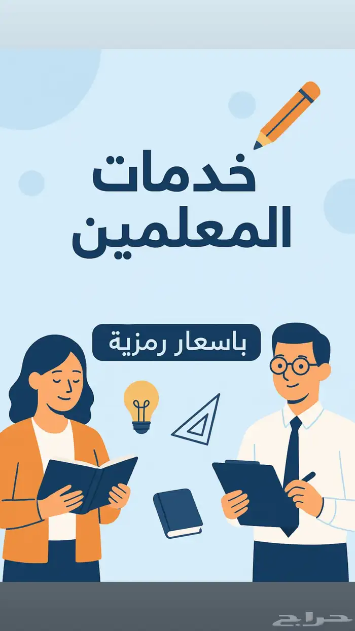 خدمات للمعلمين والمعلمات 0