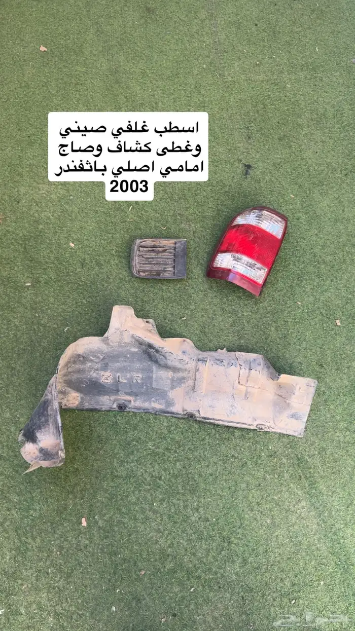 قطع باثفندر 2004 0