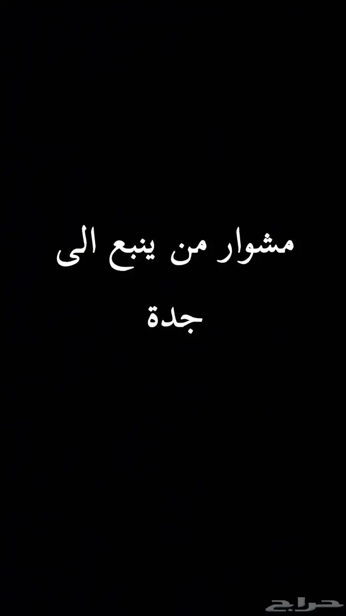 مشوار من ينبع الى جدة 0