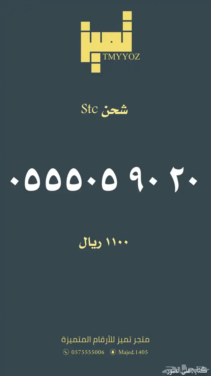 ارقام مميزة جديده غير مستخدمه من الاتصالات stc 4