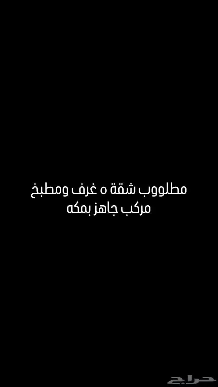 مطلوب شقه 5 غرف ومطبخ مركب جاهز 0