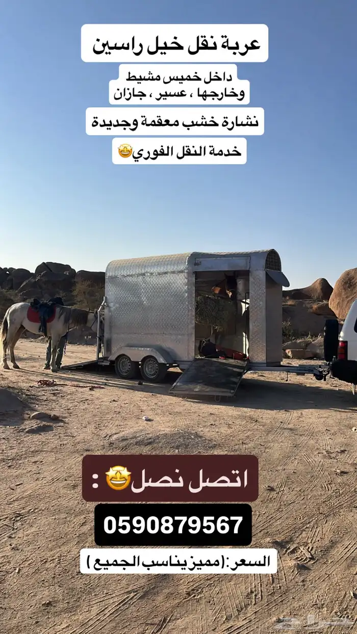 عربة نقل خيل راسين داخل منطقة عسير 0