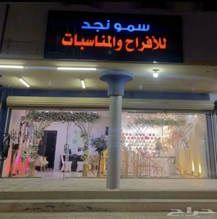 سمو نجد للأفراح والمناسبات 0