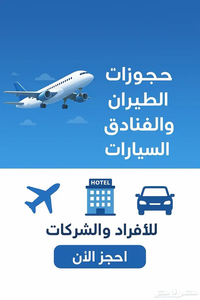 حجوزات سريعة ( طيران - ايجار سيارات- حجز فنادق) 0