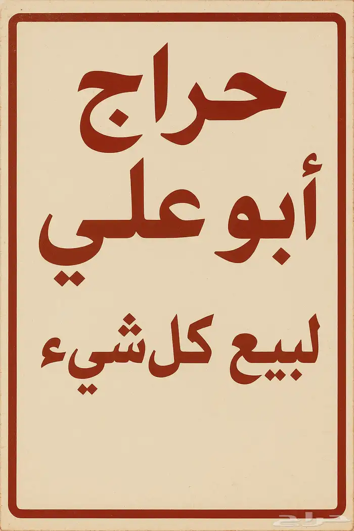 قروب واتس لبيع جميع الأشياء 0