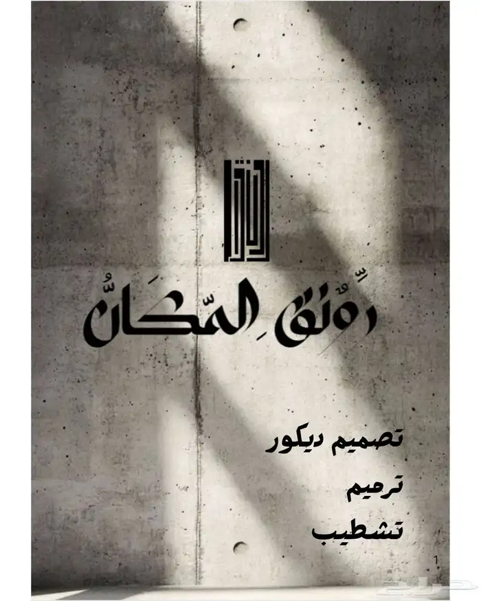 مقاول تشطيب ترميم و تصميم ديكور 0