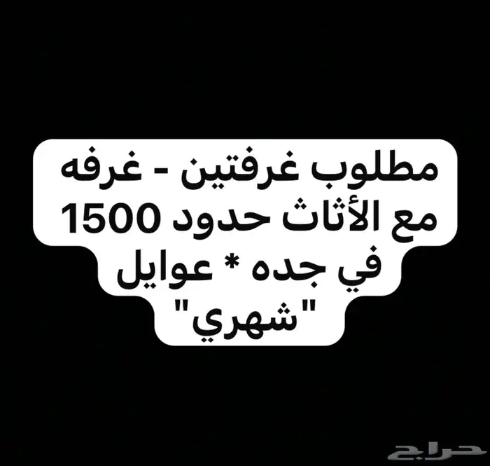 مطلوب غرفه او غرفتين عوايل للإيجار اقل من 1500 في جدة 0