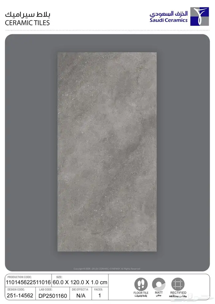 سيراميك 60-120 خزف سعودي 1 سم سماكة 1