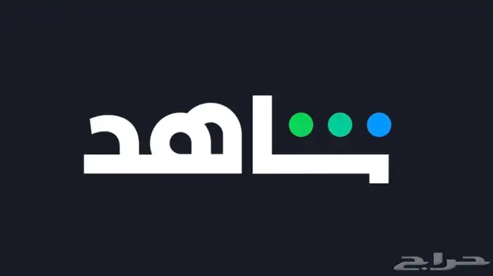 اشتراك نتفلكس وشاهد 0