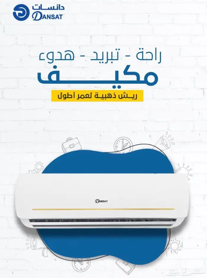 مكيف سبيلت دانسات المطور( كمبريسور جري ) 0