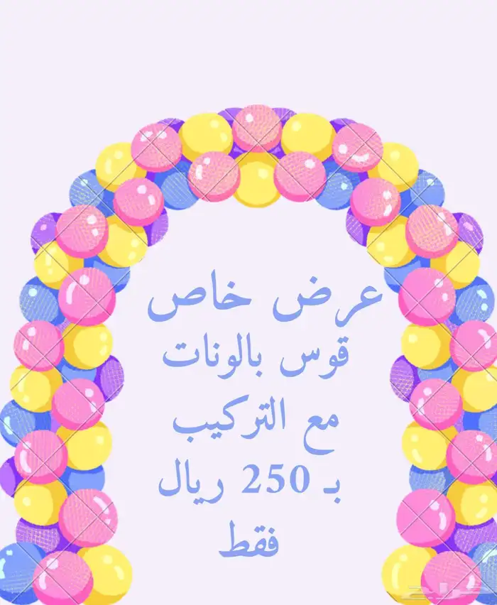 عرض مميز تنسيق قوس بالونات ب 250 ريال 0