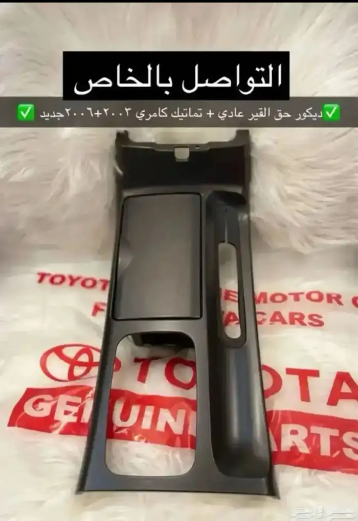 انوار و اسطبات و ديكورات و مساطر كامري 2003 إلى 2006 34