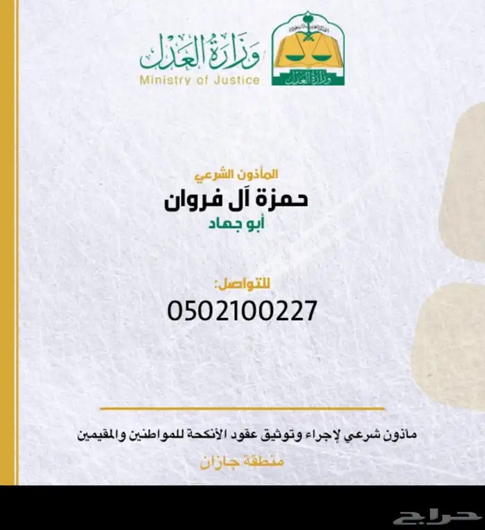 مأذون شرعي و مملك في العارضة 0