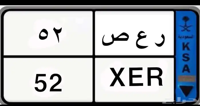 للبيع لوحة نقل ( ر ع ص 52 ) 0