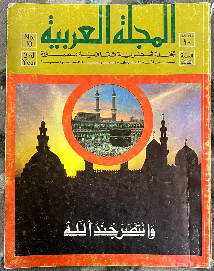 المجلة العربية احداث جهيمان مجلة جرايد جريدة صحف تراث تراث 0
