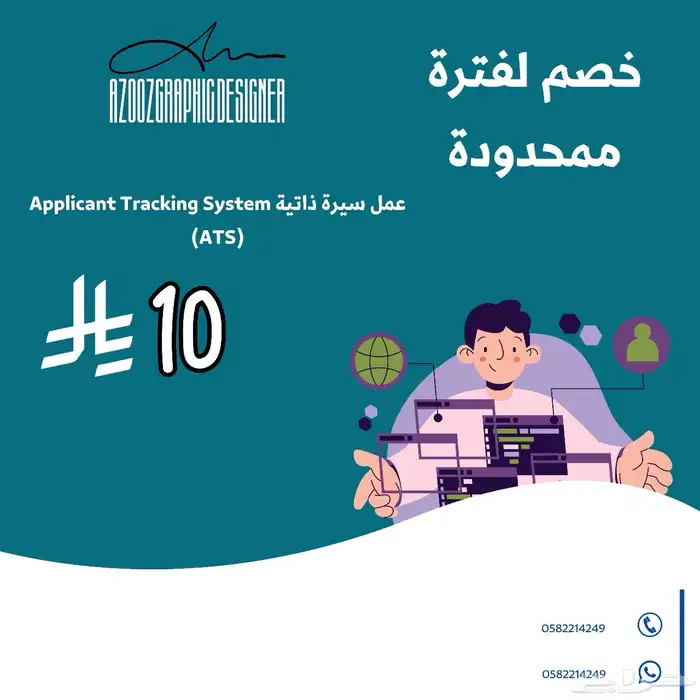 نظام السيرة الذاتية الذكي (ATS) لإدارة عمليات التوظيف 0