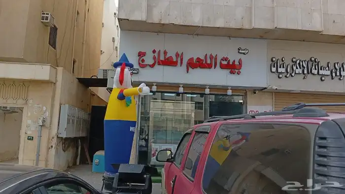 ملحمة بيت اللحم الطازج اللذيذ 1