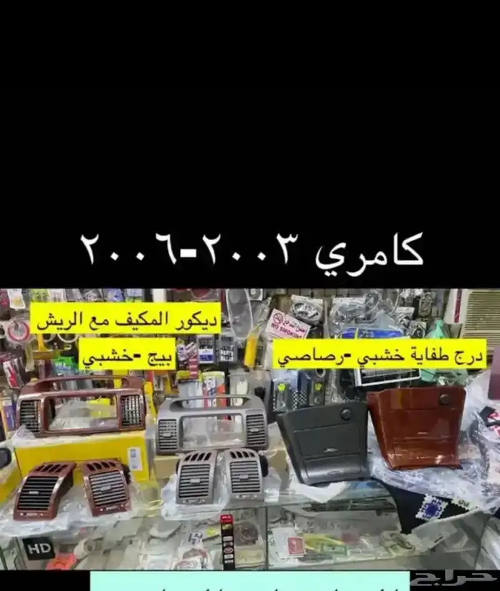 انوار و اسطبات و ديكورات و مساطر كامري 2003 إلى 2006 38