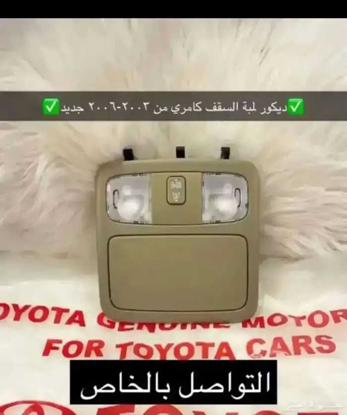 انوار و اسطبات و ديكورات و مساطر كامري 2003 إلى 2006 33