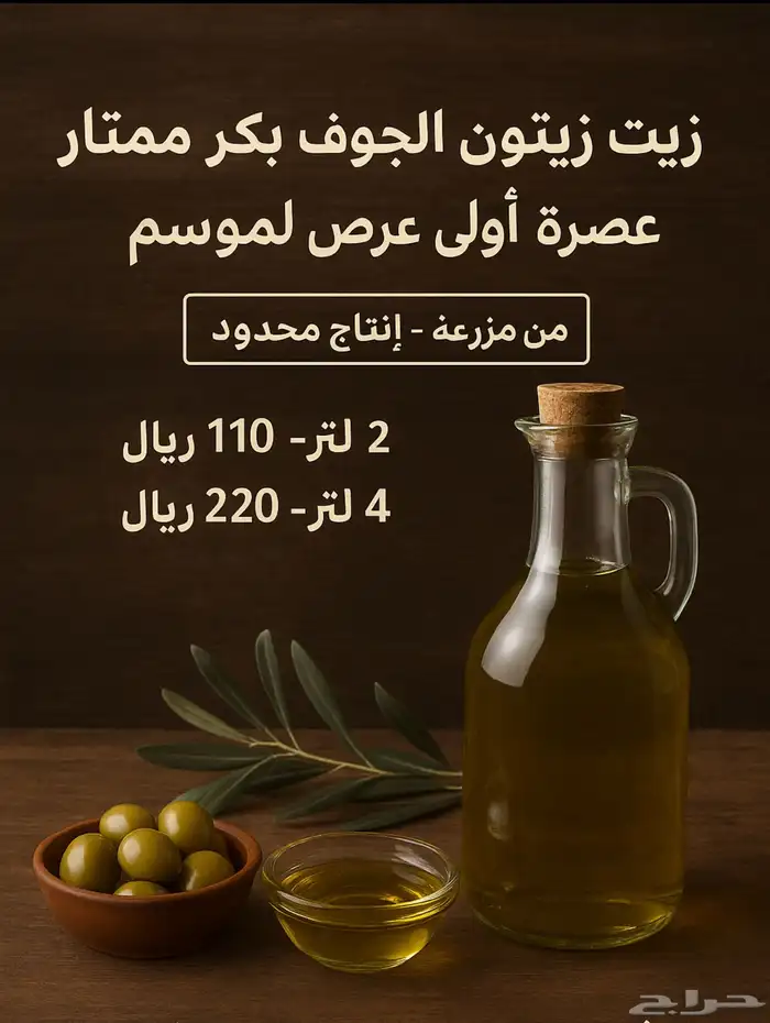 زيت زيتون الجوف بكر ممتاز   عصرة أولى   عرض الموسم 4