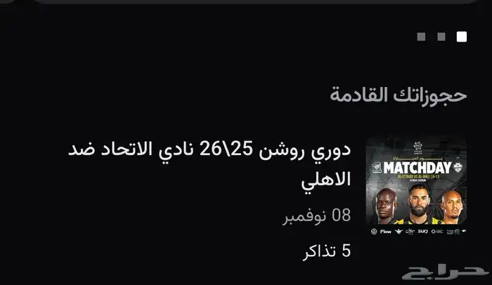 تذاكر مباراة الاتحاد و والاهلي 0