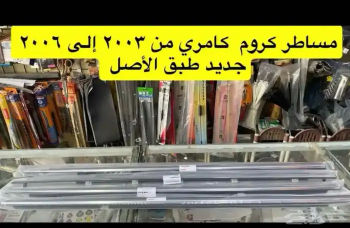 انوار و اسطبات و ديكورات و مساطر كامري 2003 إلى 2006 39