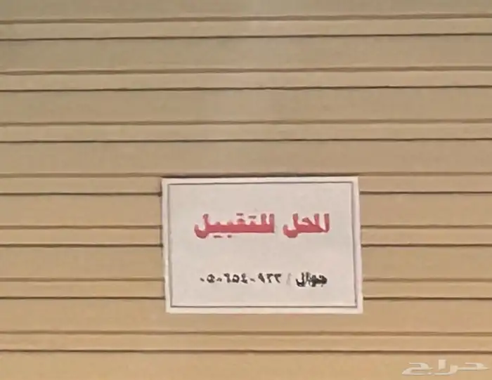 محل شاي جمر للتقبيل 0