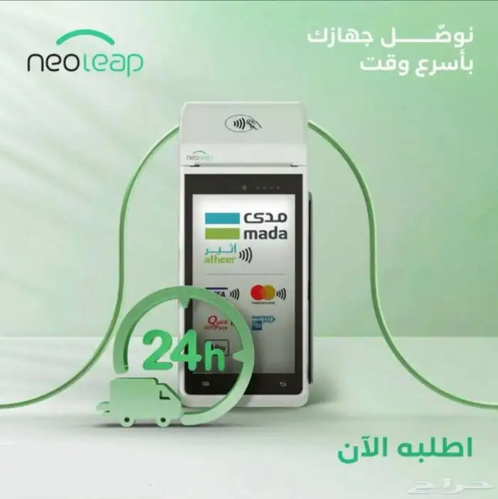 استلم جهاز نقاط البيع خلال 24 ساعة في جميع أنحاء المملكة 1