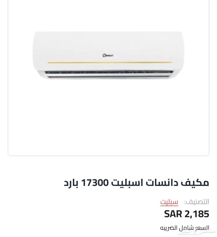 مكيف سبيلت 0