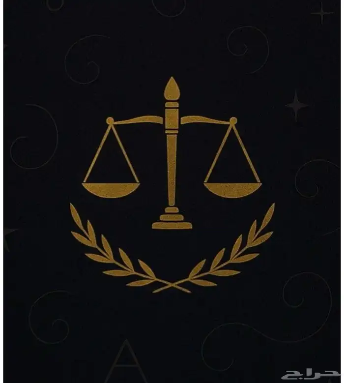 محامون - مستشارون- كفاءه عالية 0