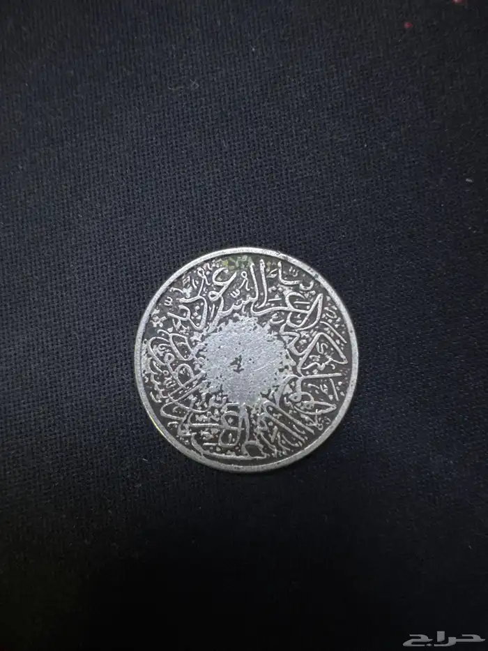 قطعة نقدية اثرية في عهد الملك عبدالعزيز طيب الله ثراه 1