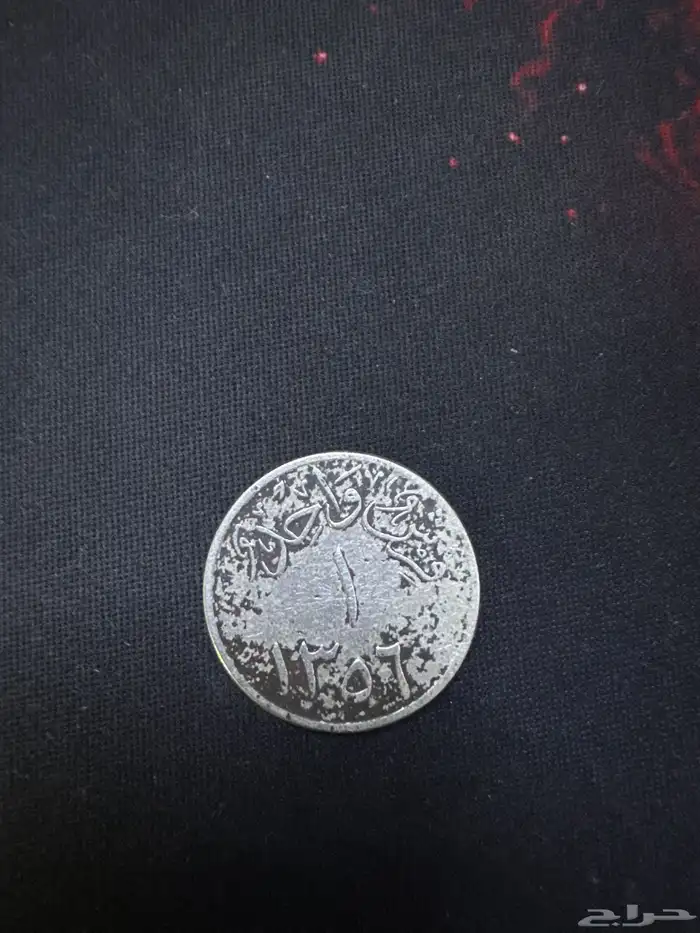 قطعة نقدية اثرية في عهد الملك عبدالعزيز طيب الله ثراه 0